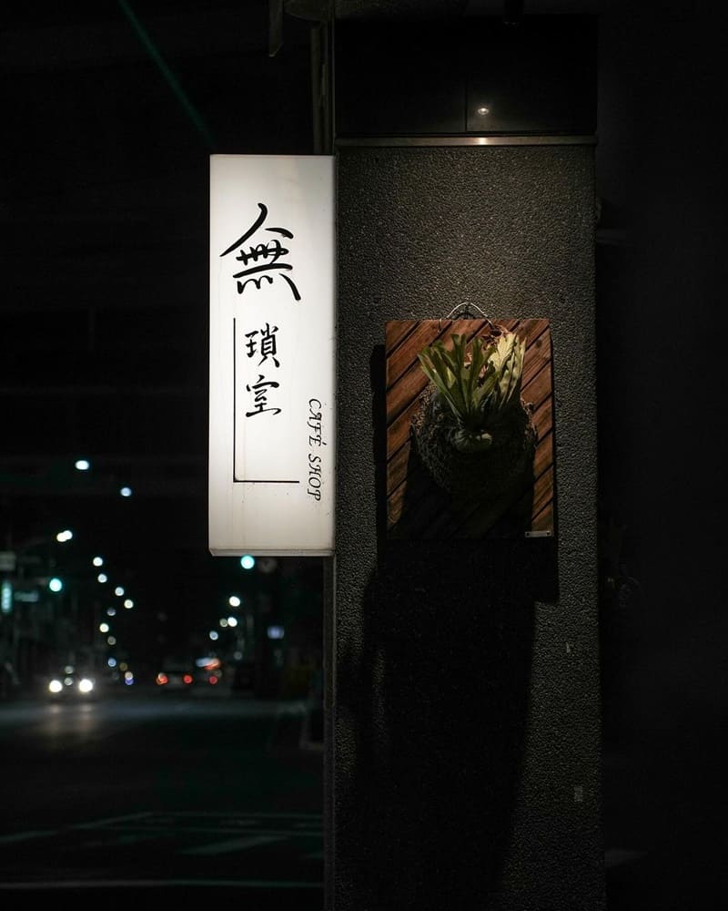 「無·瑣室」高雄深夜咖啡廳!專業獨特精緻甜點、以及精選咖啡豆、營造安靜舒適用餐環境!