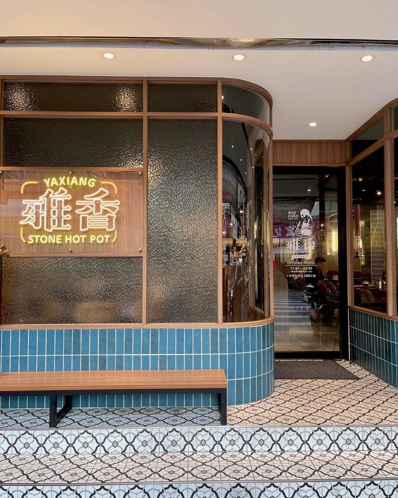 「雅香石頭火鍋延吉店」台北西門老字號排隊名店、精緻新店、傳統升級、品味尊享！
