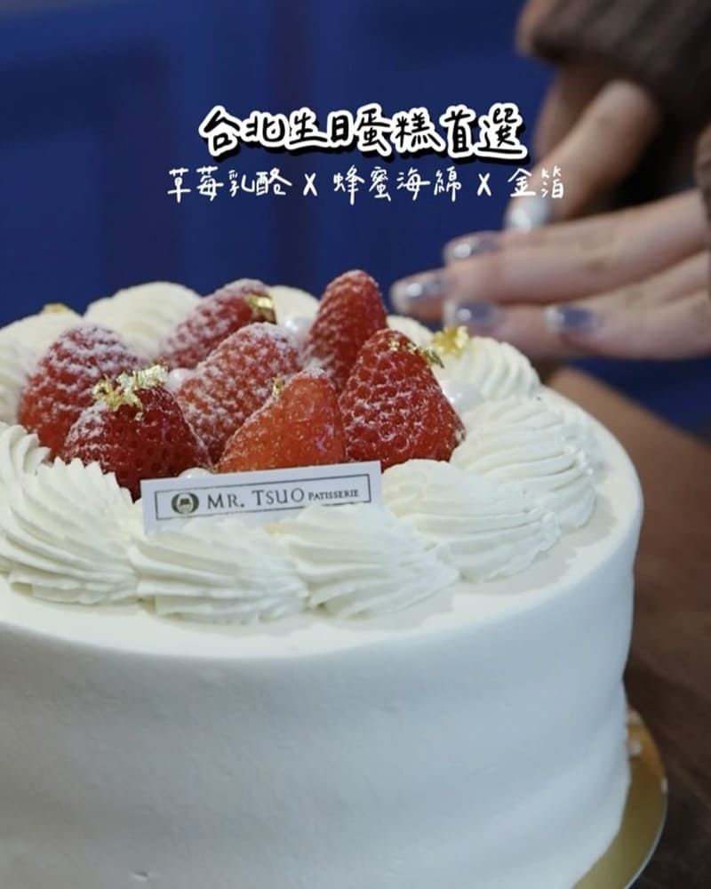 「Mr.Tsuo 左爺爺烘焙坊」台北天母巧克力專家烘焙坊！減糖草莓生日蛋糕與精選咖啡！
