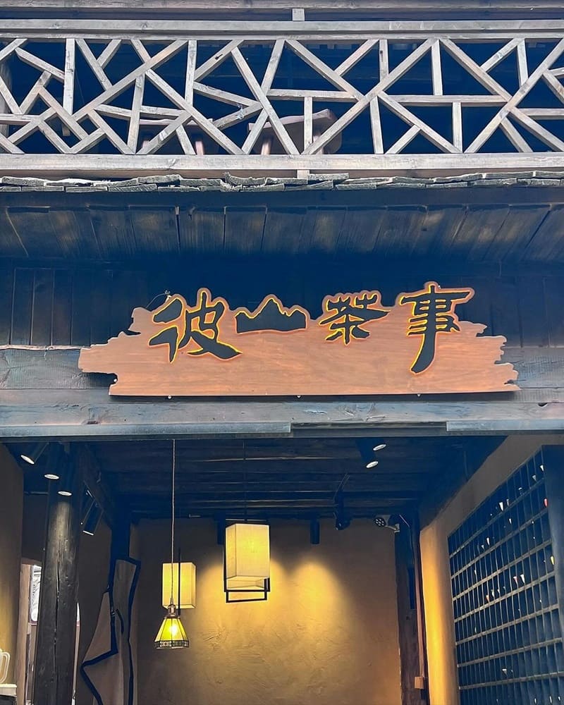 「彼山茶事」中國麗江市白沙古鎮！慢時光之旅、頂上美景、玉龍雪山腳下茶室！
