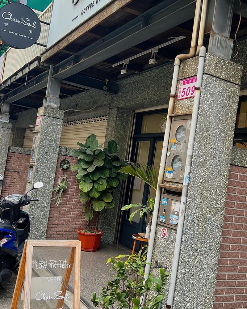 「Chain Soul 牽手咖啡」桃園中壢住宅區內咖啡廳！特色甜點、價格平易近人！