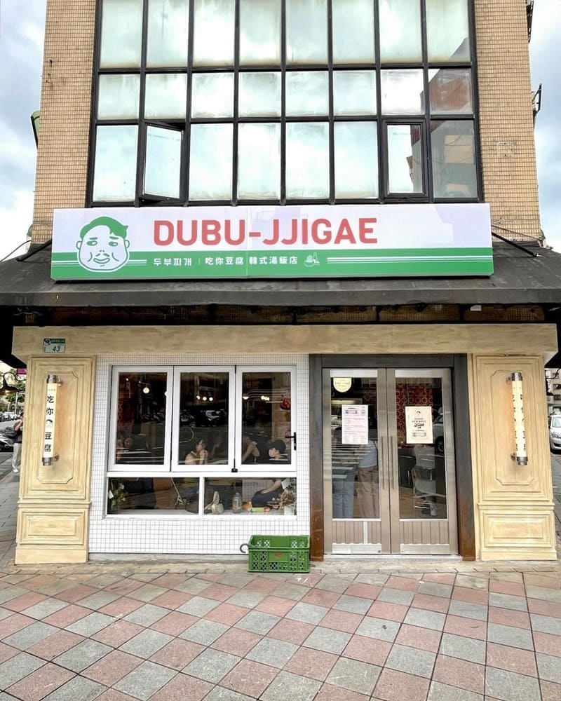 「DUBU-JJIGAE吃你豆腐」台北大安韓式湯飯店、風味濃郁豆腐鍋、獨特配搭創意食材！