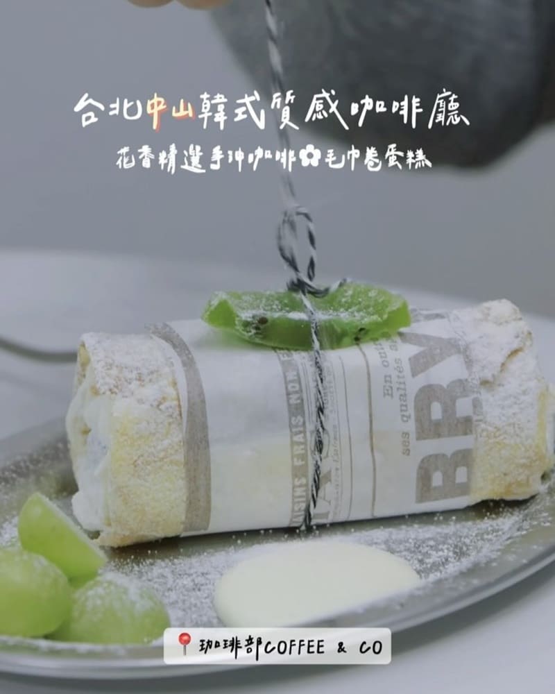 「珈琲部 Coffee & Co.」台北韓式質感咖啡廳!精選手沖咖啡、毛巾卷、超萌店貓小雞、愜意豐富!