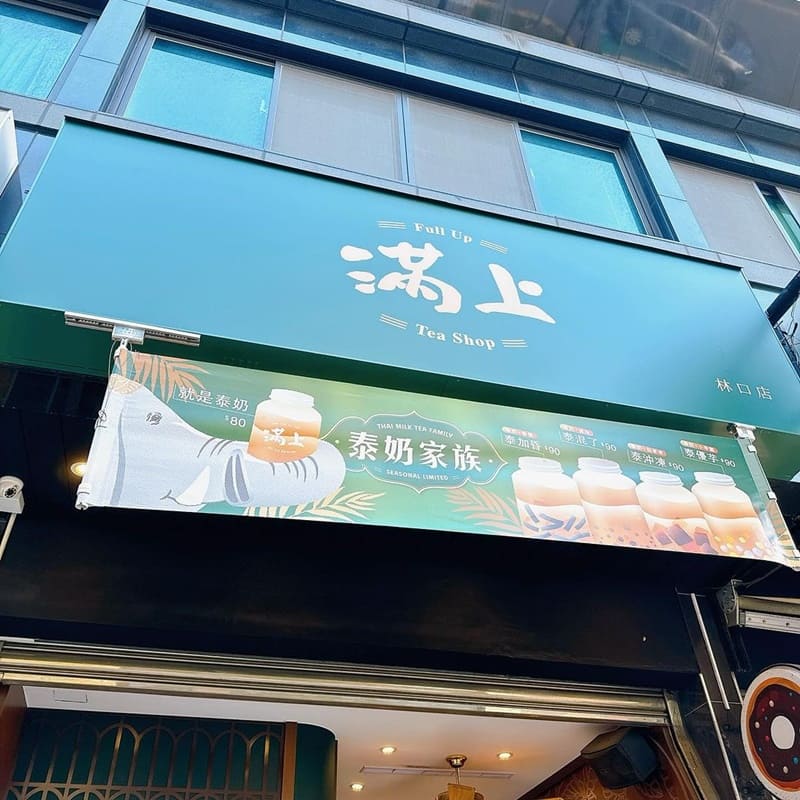 「滿上 仙草愛玉茶飲專賣店」桃園百年仙草凍飲!多款季節限定配料、清涼解渴、絕妙口感、不容錯過!