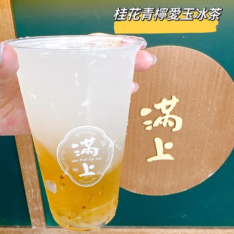 「滿上 仙草愛玉茶飲專賣店」桃園百年仙草凍飲!多款季節限定配料、清涼解渴、絕妙口感、不容錯過!