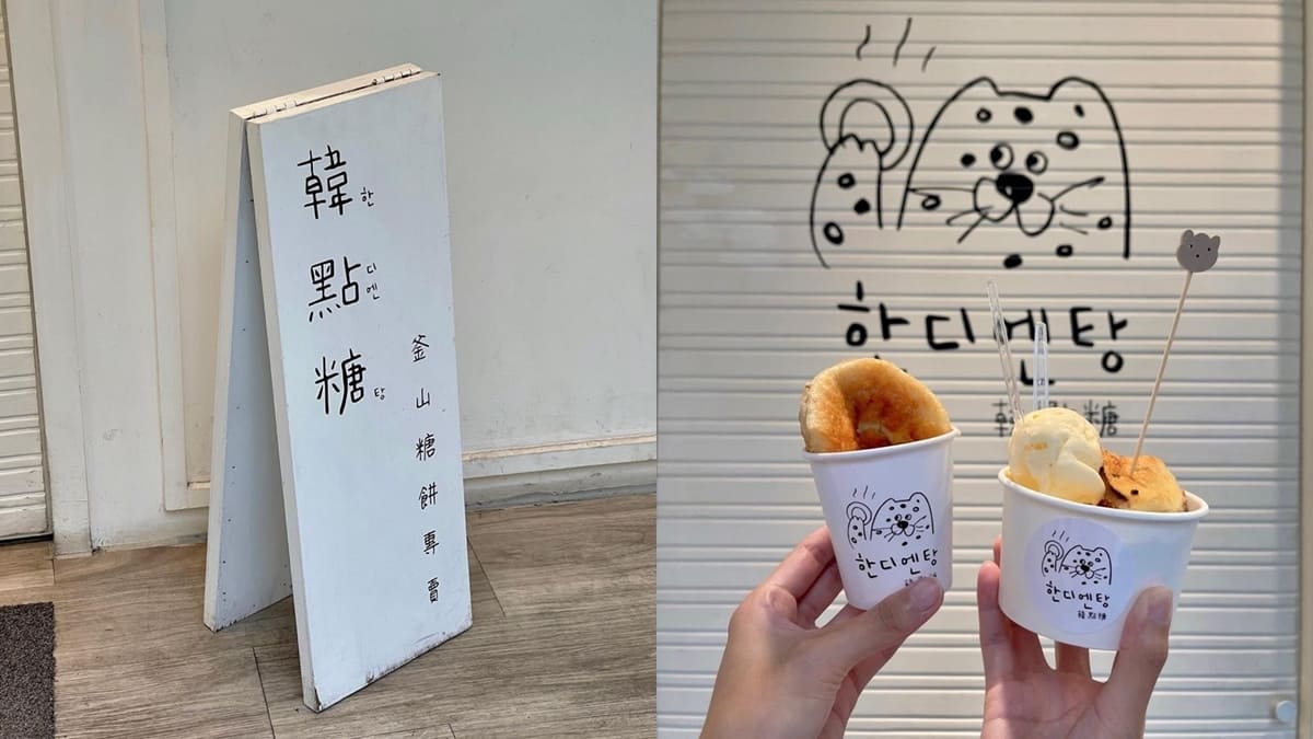 「韓點糖釜山糖餅專賣店」台北東區散步點心首選‎、純白設計裝潢、個人口袋名單！