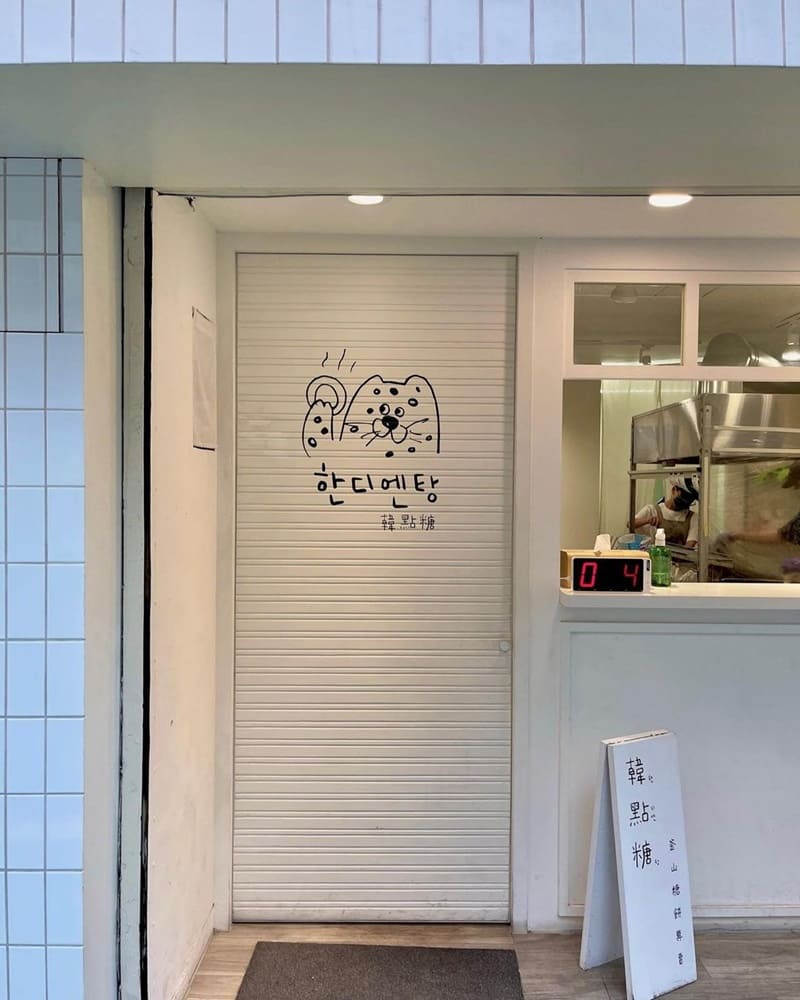 「韓點糖釜山糖餅專賣店」台北東區散步點心首選‎、純白設計裝潢、個人口袋名單！
