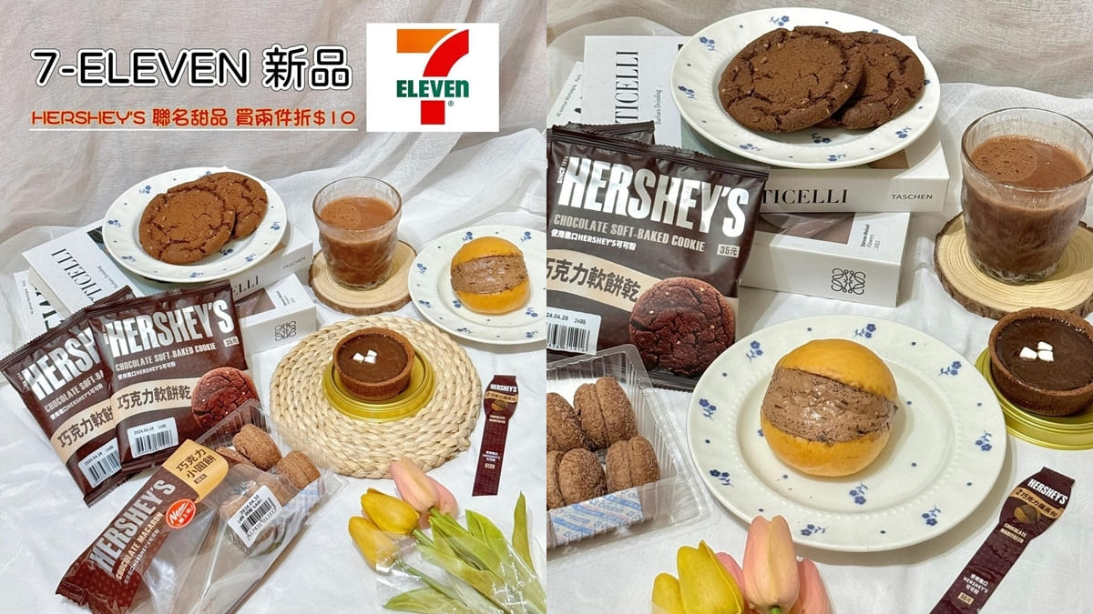 「7-Eleven X HERSHEY’S聯名系列」經典新滋味！好時爆餡羅馬包、巧克力軟餅乾！