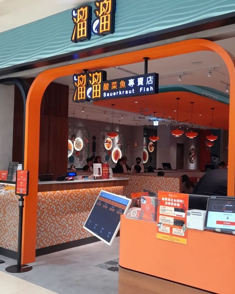 「溜溜酸菜魚專賣店」漢來集團旗下品牌、桃園中壢sogo新開幕、家庭聚餐朋友聚會好選擇!