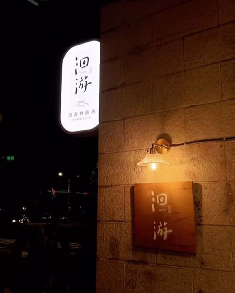 「洄游丼飯所」台南北區新開幕日式料理店、每日新鮮生魚片、免費續醋飯不怕吃不飽！