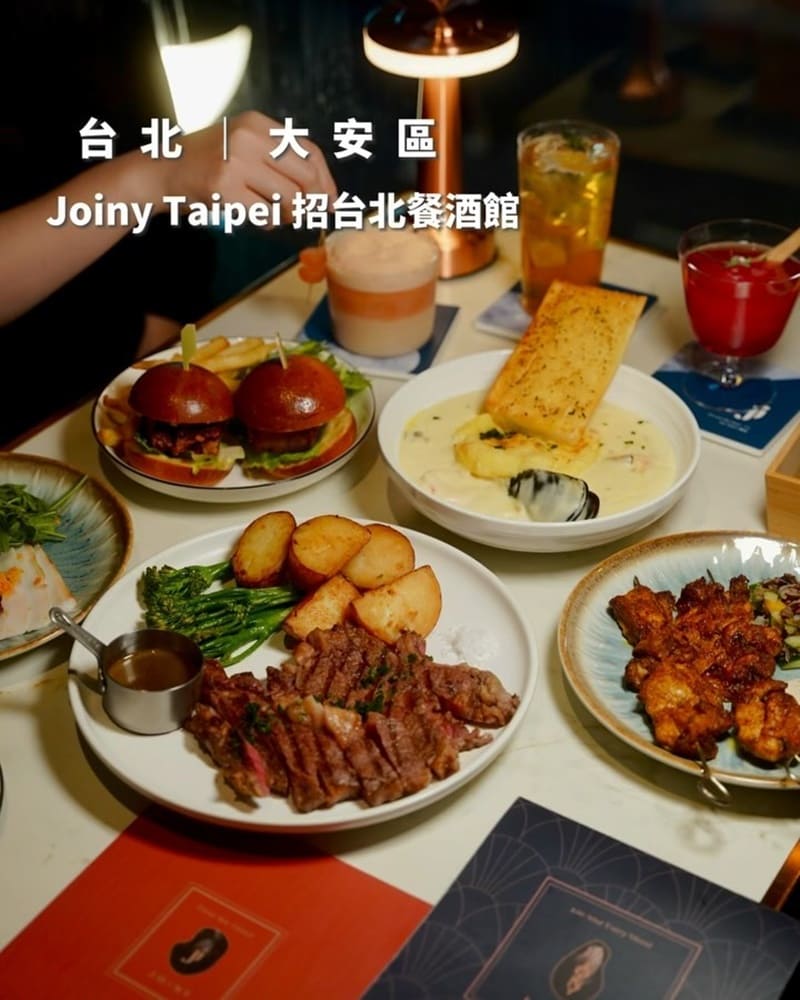 「JOINY Taipei招台北餐酒館」台北東區新開幕酒吧、貼心服務、時尚調酒、細緻美食體驗！