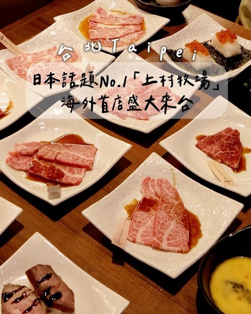 「上村牧場」台北和牛燒烤吃到飽!無限品嚐A5和牛、薩摩牛、生食海鮮、專業職人烹調、感受絕美食材!