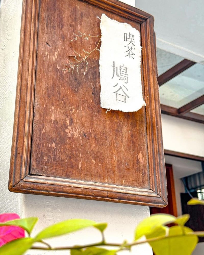 「喫茶.鳩谷」高雄日式茶品專賣店!精選甜品與飲品、口感順口香醇、茶香濃郁甘醇、質感細膩滿足味蕾!