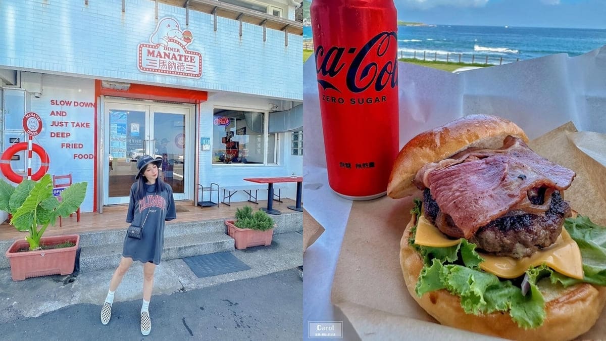 「馬納蒂Manatee Diner」新北瑞芳美式漢堡店、濱海公路上極致美食享受、海景第一排！