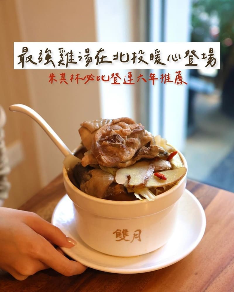 「雙月食品社」必比登推薦台北最強雞湯！溫補燉雞腿湯、優質料理、與溫泉饗宴相得益彰！
