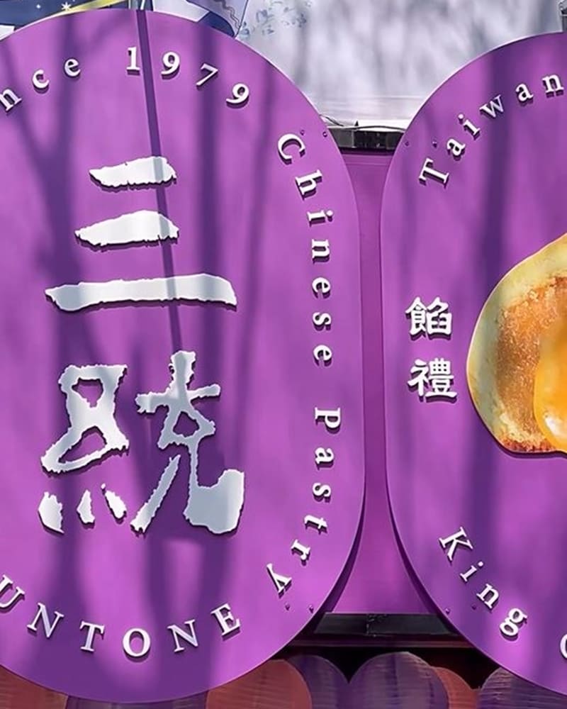「三統漢菓子」台北西門分店新開幕、老字號糕餅品牌、首創爆餡流心酥、絕佳伴手禮選擇！