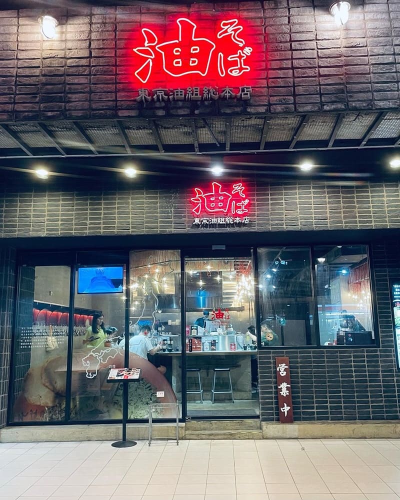 「東京油組總本店」台北專業無湯拉麵、日式風味乾拌油麵、特色不凡、全新體驗！