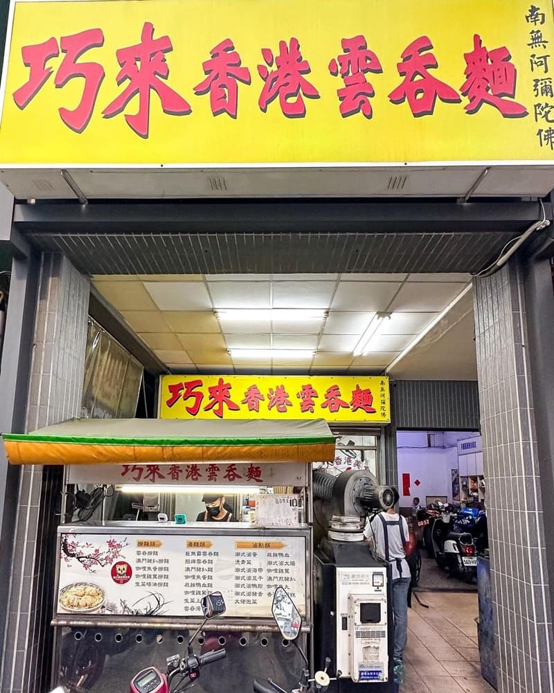 「巧來香港雲吞麵」高雄苓雅道地港式愛店！傳統港式點心、獨特口感、鮮甜美味！