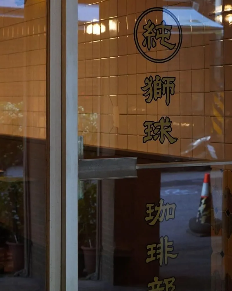 秋香理髮廳 - 獅球珈琲部