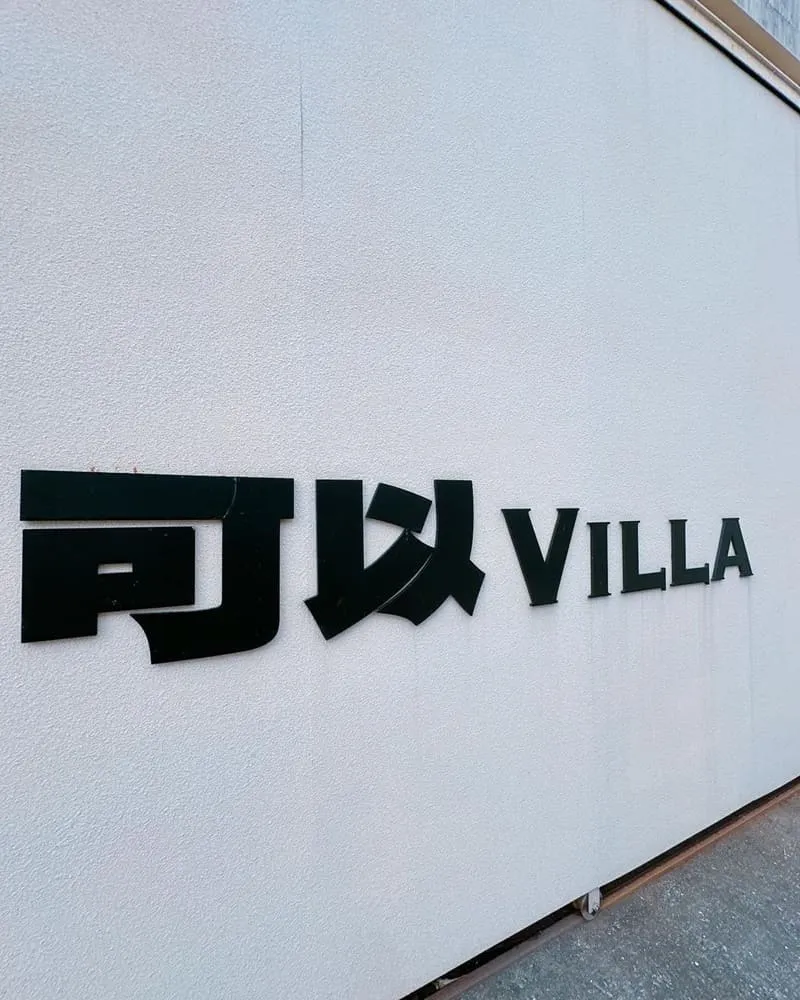 可以Villa
