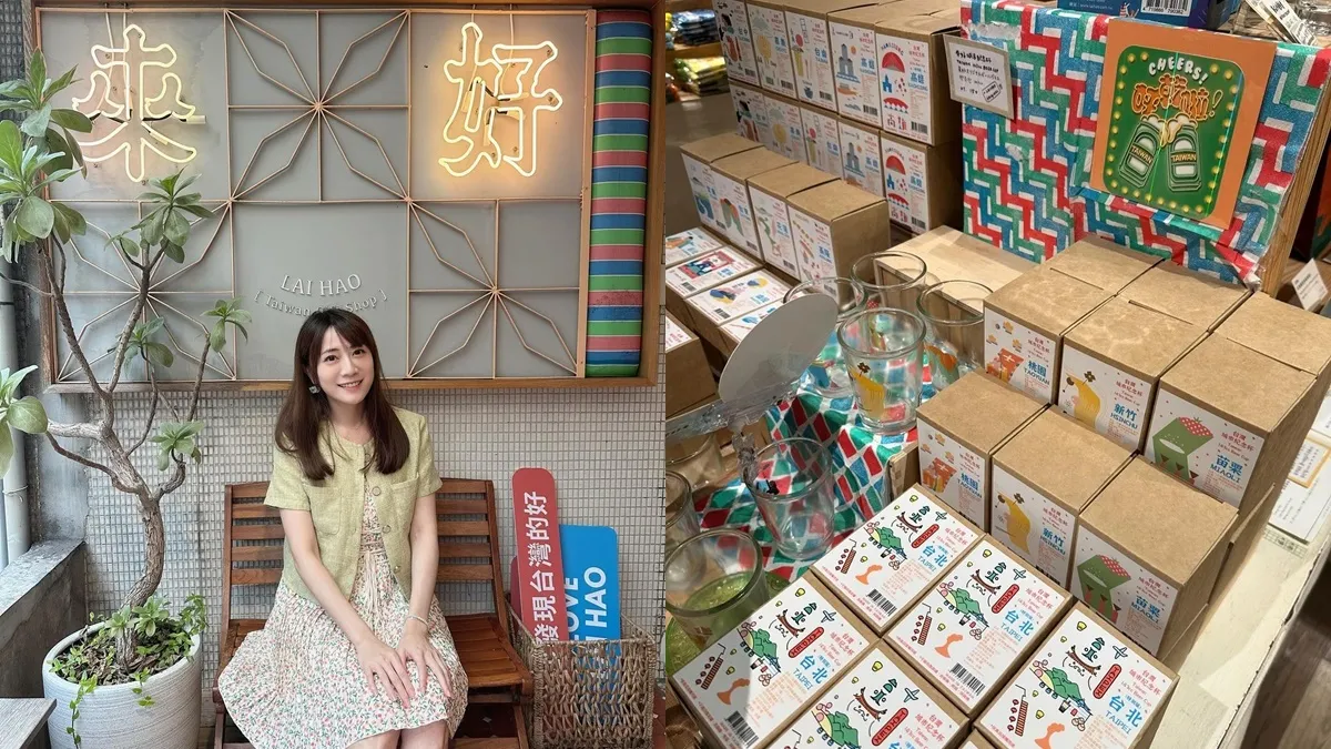 「來好LAI HAO」台灣風格文創品牌！十週年慶、西門店開幕！絕美包裝、特色商品、限定活動熱鬧展開中！
