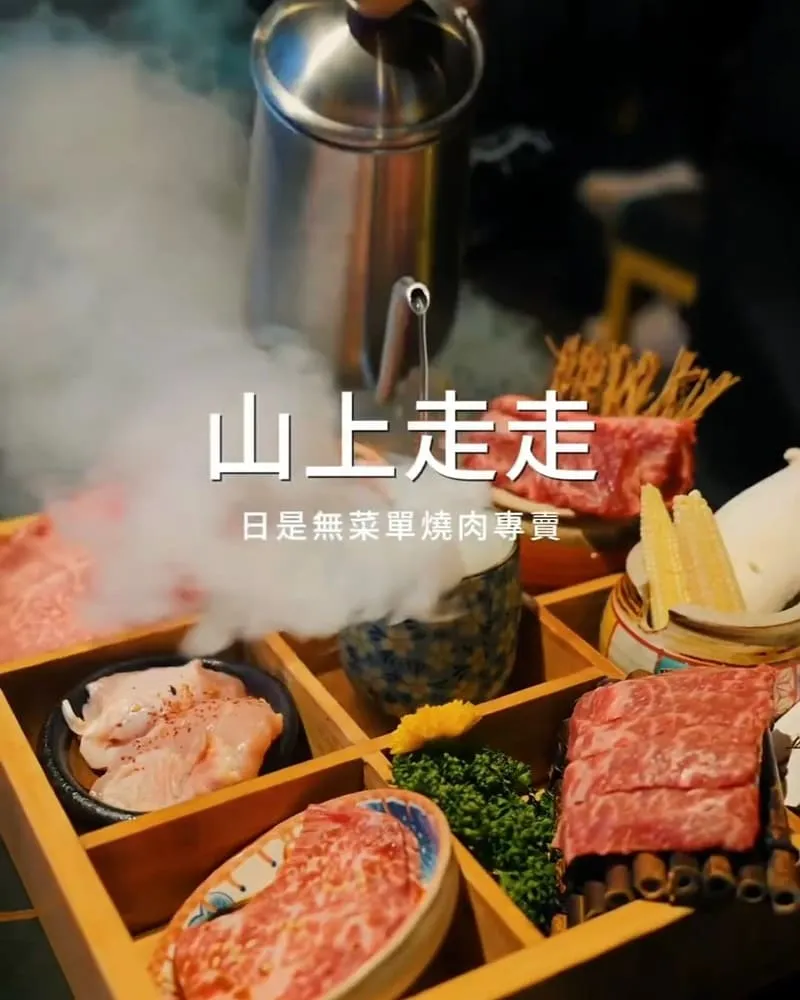 山上走走 日式無菜單燒肉