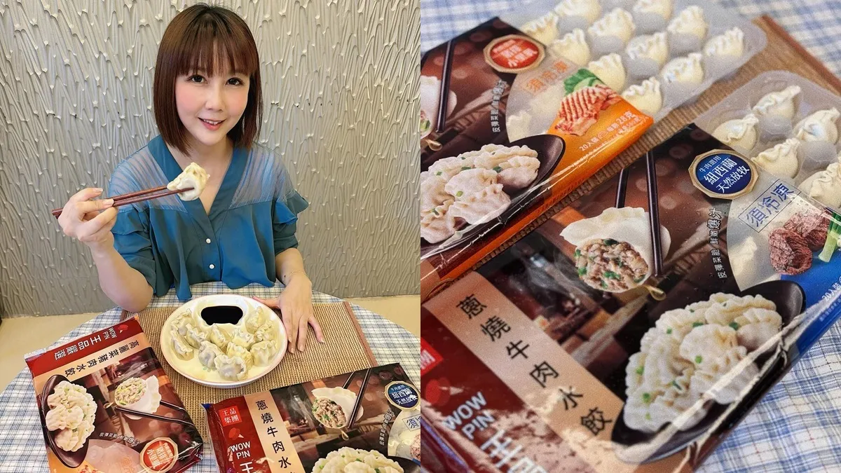 「王品懶人料理水餃系列」蔥燒牛肉、剝皮辣椒豬肉、高麗菜豬肉口味、飽滿造型、Q彈皮、肉餡豐盈、濃郁爆汁口感！