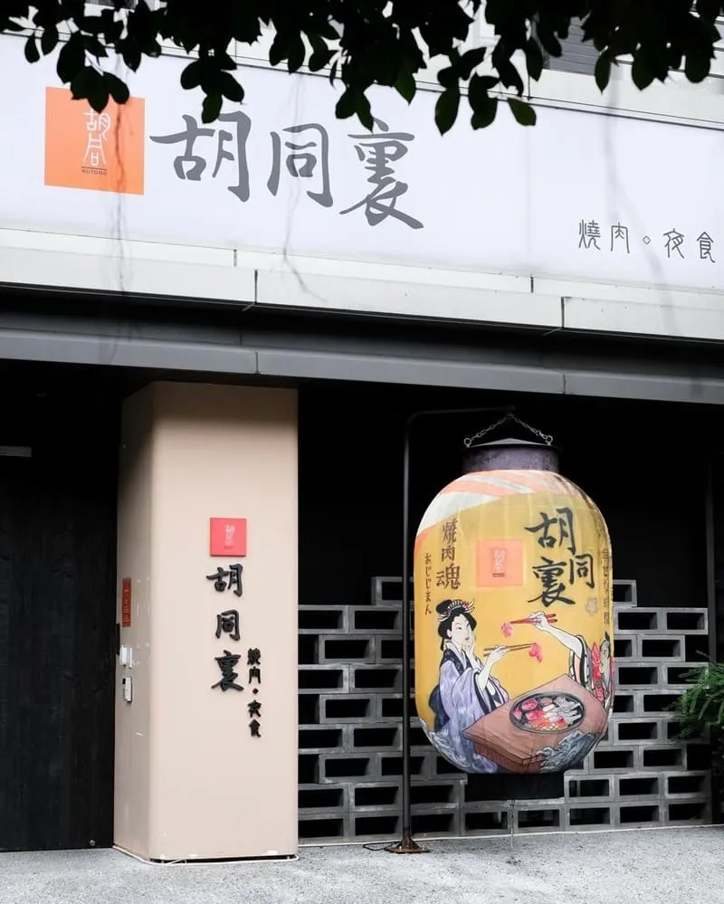 「胡同裏燒肉」新北新店日式燒肉、女王套餐母親節聚會饗宴、寵物友善餐廳、萱Ⓝⓘ推薦!