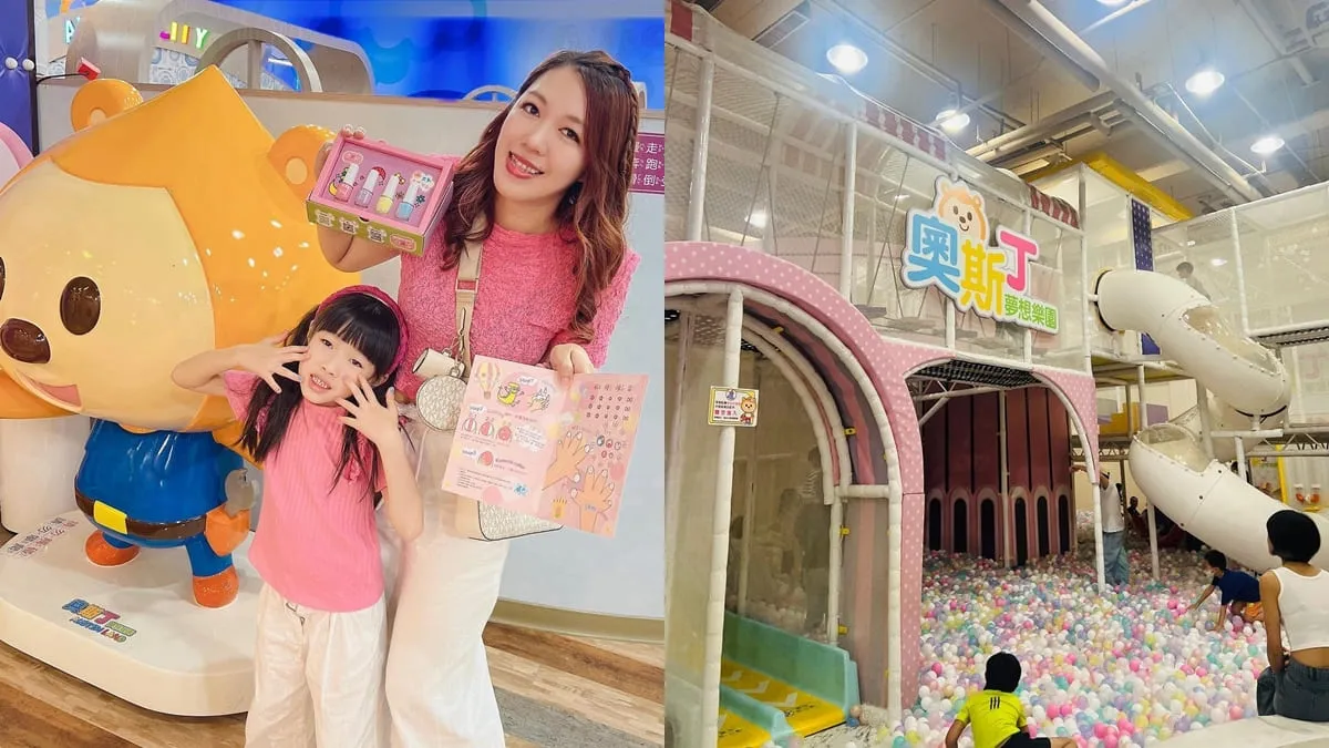 「奧斯丁夢想樂園」台南南紡室內兒童樂園、設施多樣有趣、五月壽星免費美甲體驗！