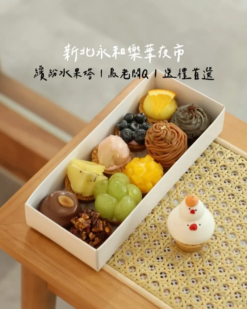 「三文鳥甜點巢」新北水果塔專賣!樂華夜市旁、酥脆餅皮、新鮮水果、獨特迷你塔禮盒、送禮首選!