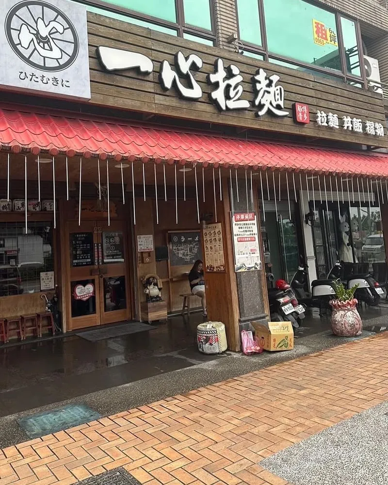 一心拉麵 宜蘭羅東