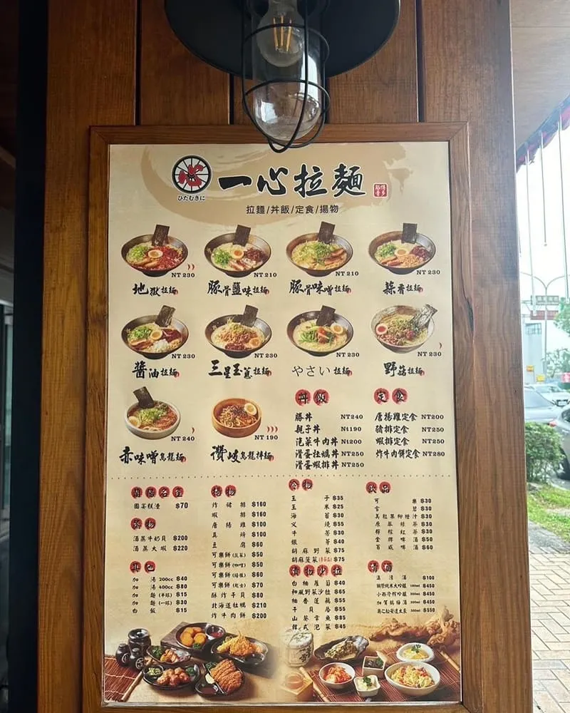 一心拉麵 菜單