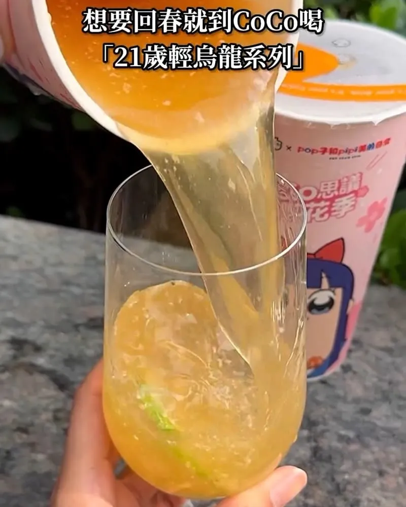 「21歲輕烏龍系列」CoCo都可推出超清爽烏龍!帶你回到21歲青春獨特滋味!