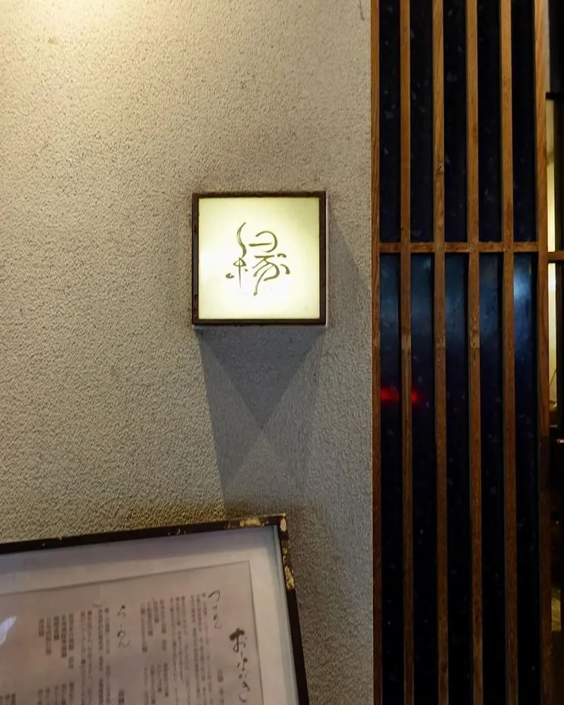 麺屋縁