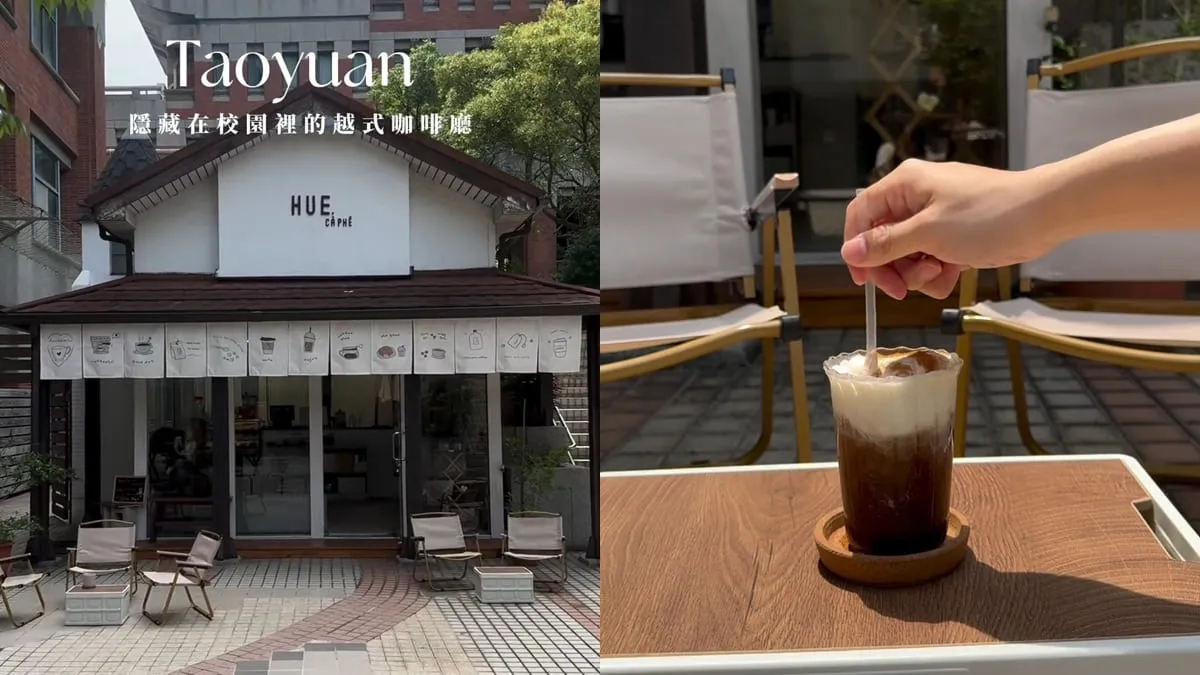 「Huecoffee」桃園蘆竹越式咖啡廳！隱藏開南大學裡、越式異國風、特色甜點飲品！