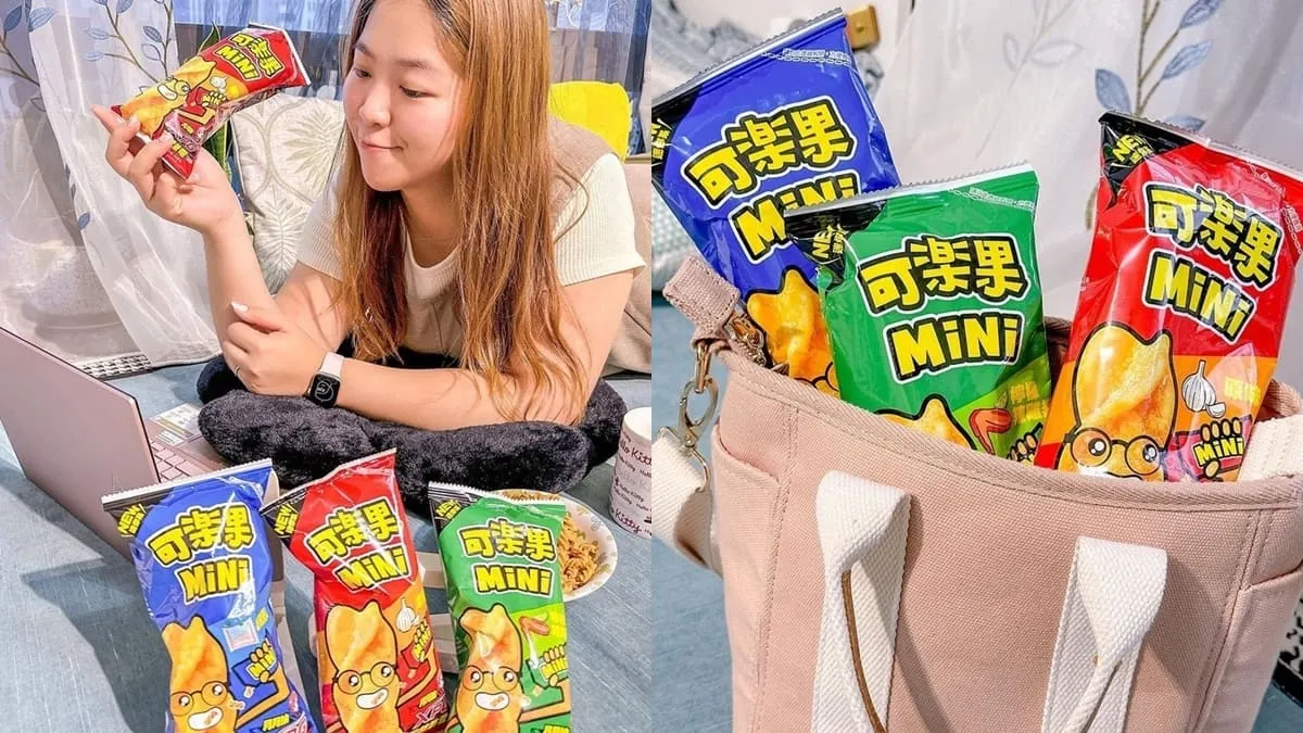 「可樂果MiNi」新零食來了！隨手包方便攜帶、追劇玩遊戲必備、經典不敗原味！