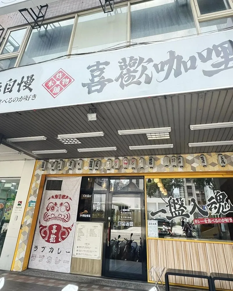 「喜歡咖哩」新莊最強日式咖哩飯！日式復古特色美味、旋轉蛋包、起司爆漿玉子燒！
