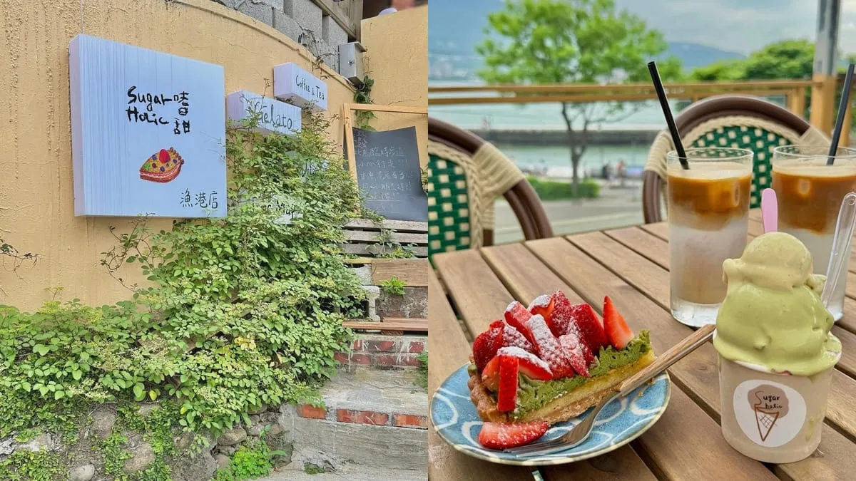 「嗜甜漁港店」新北淡水最chill海景咖啡廳！美味甜點、浪漫休閒、寵物友善餐廳！