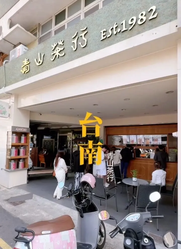 店家資訊|青山茶行