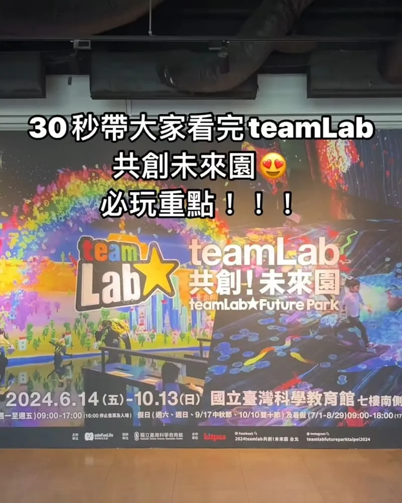 teamLab共創!未來園台北