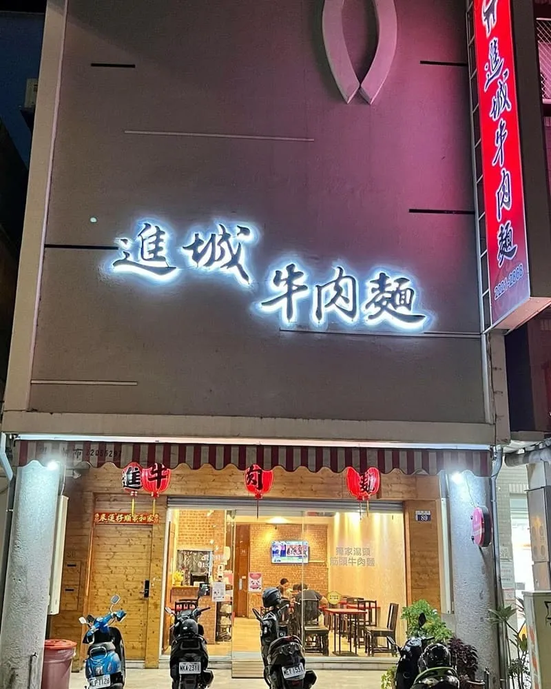 進城牛肉麵