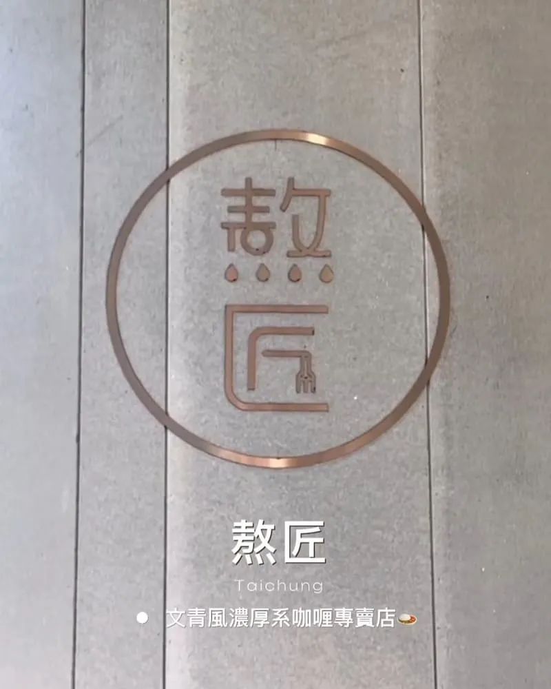熬匠