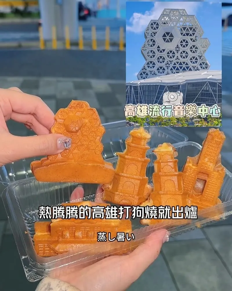 賤人雞蛋糕 高雄打狗燒