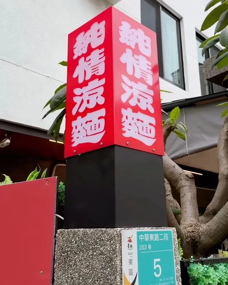 純情涼麵