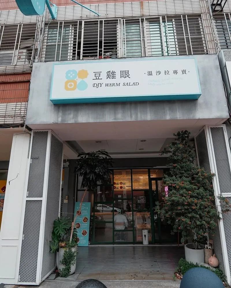 豆雞眼溫沙拉專賣