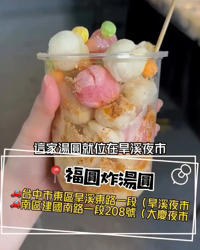 福圓炸湯圓