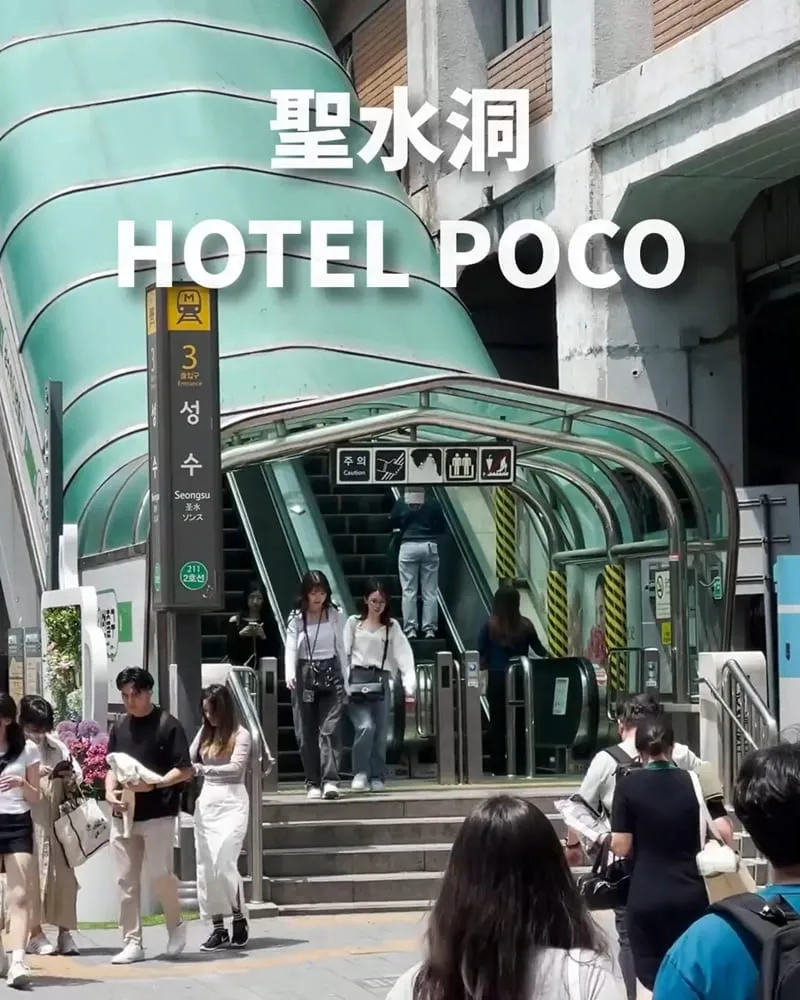 HOTEL POCO 聖水洞