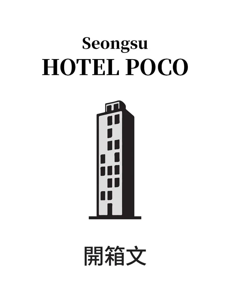 HOTEL POCO 聖水洞