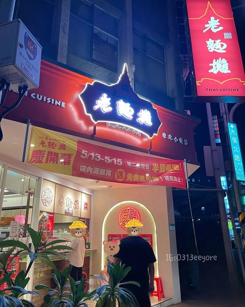 老麵攤光復店