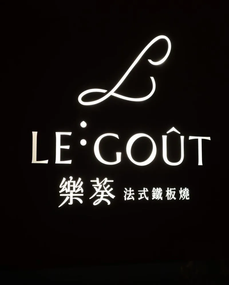 樂葵法式鐵板燒